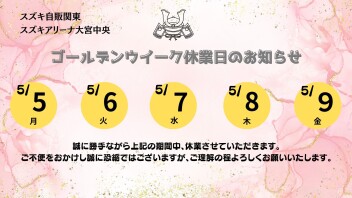 GW長期休業のお知らせ